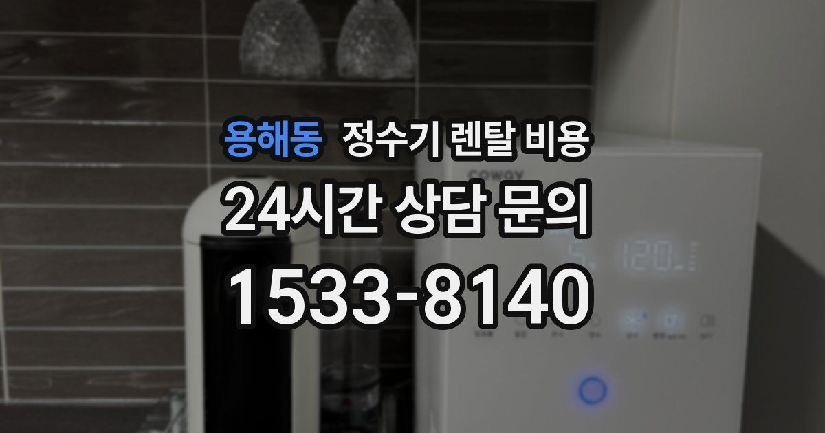 용해동 정수기 렌탈 비용