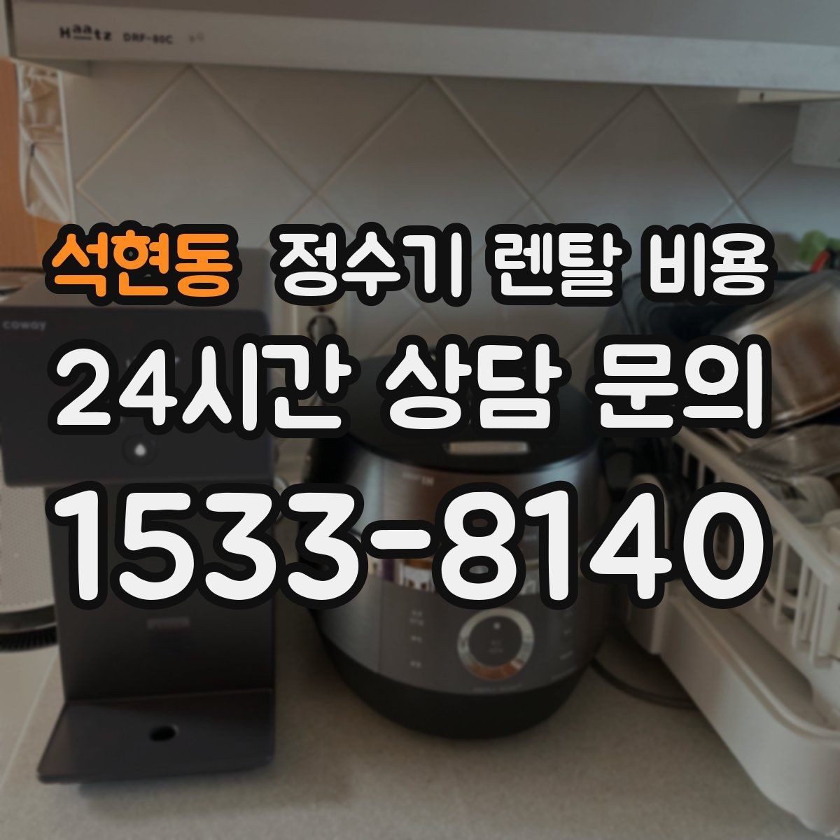 석현동 정수기 렌탈 비용 약관에서 꼭 확인해야 할 부분