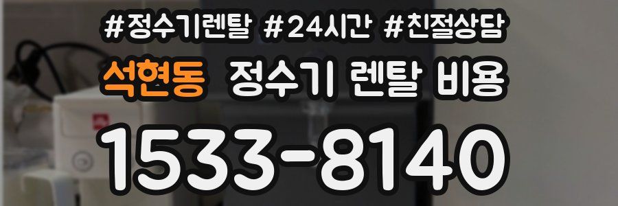 석현동 정수기 렌탈 비용