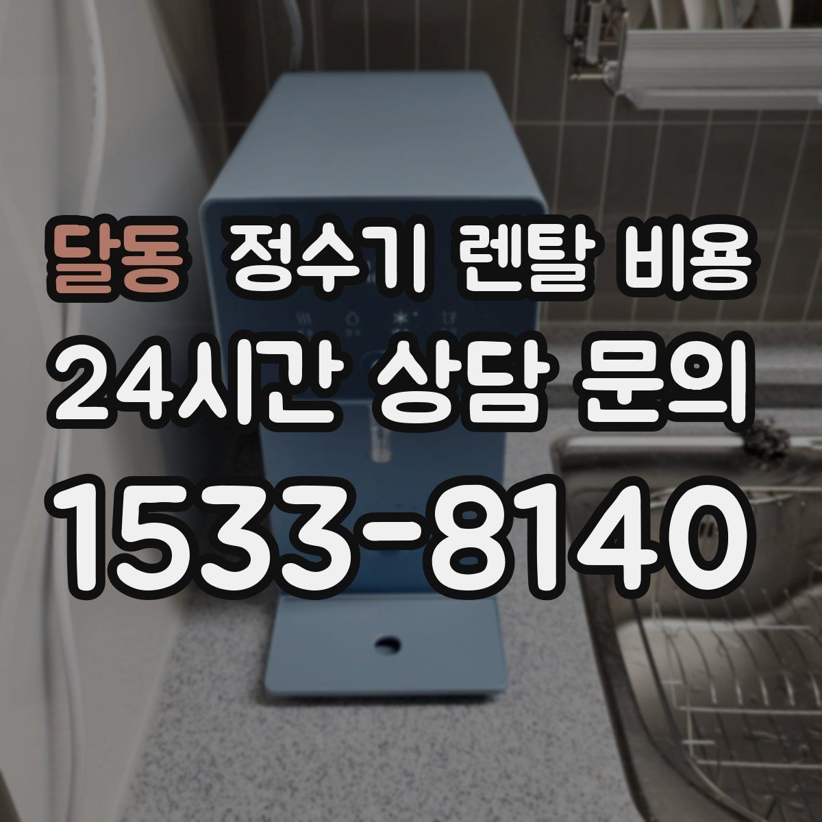 달동 정수기 렌탈 비용 선택 기준을 단순하게 만드는 법