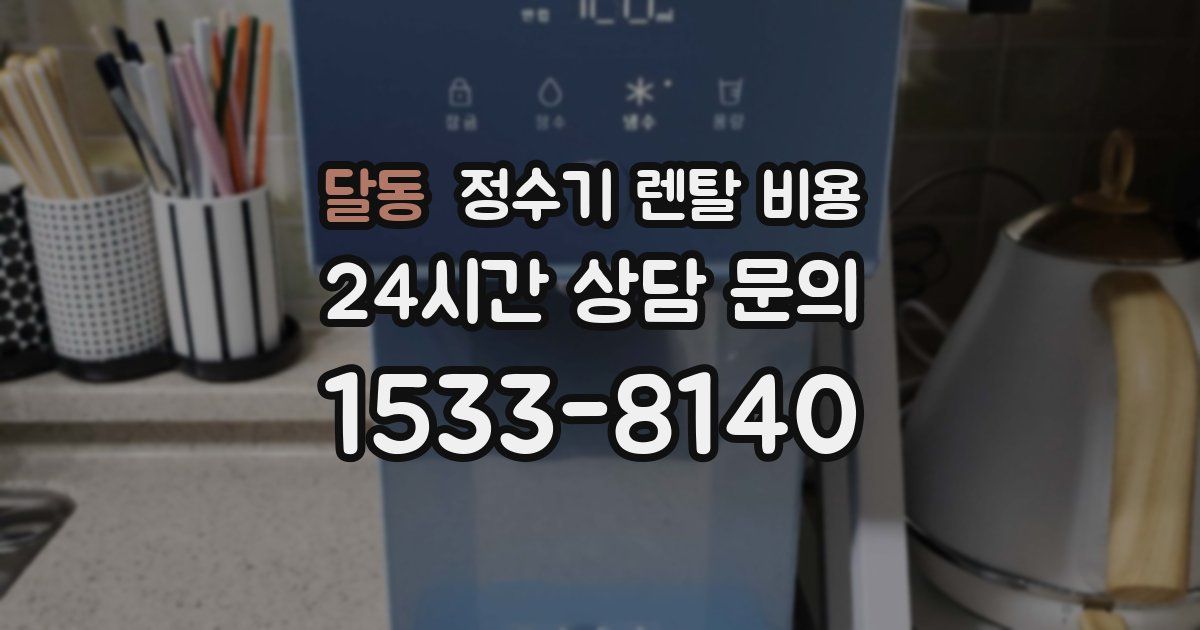달동 정수기 렌탈 비용