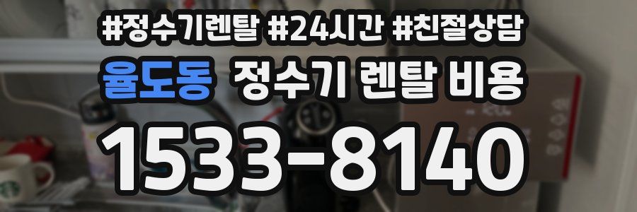 율도동 정수기 렌탈 비용