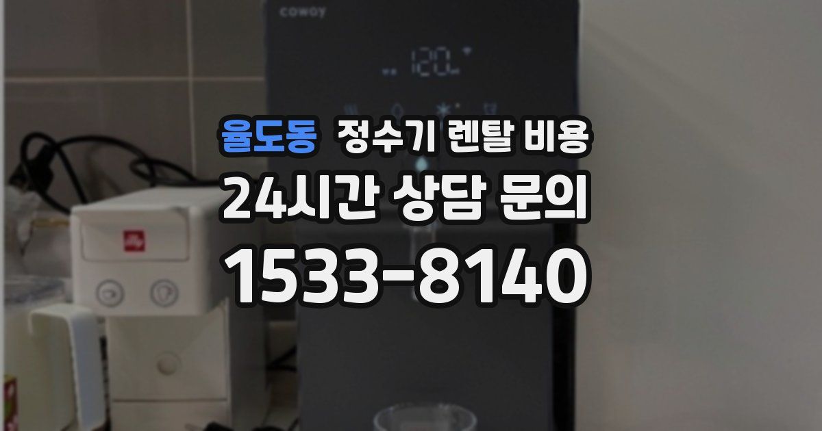 율도동 정수기 렌탈 비용