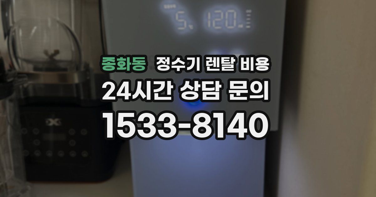 종화동 정수기 렌탈 비용