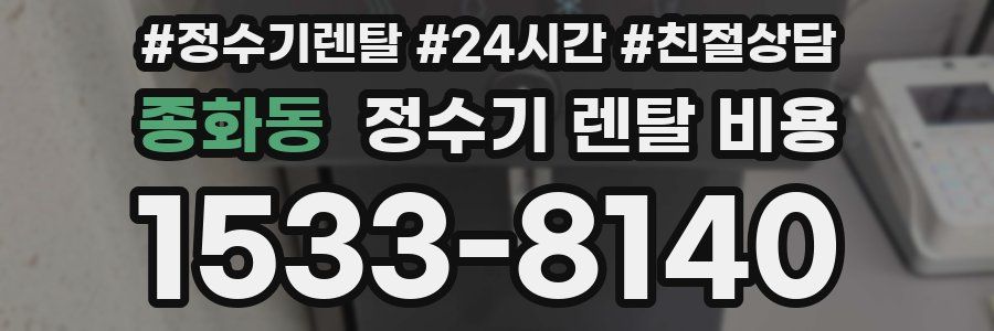 종화동 정수기 렌탈 비용