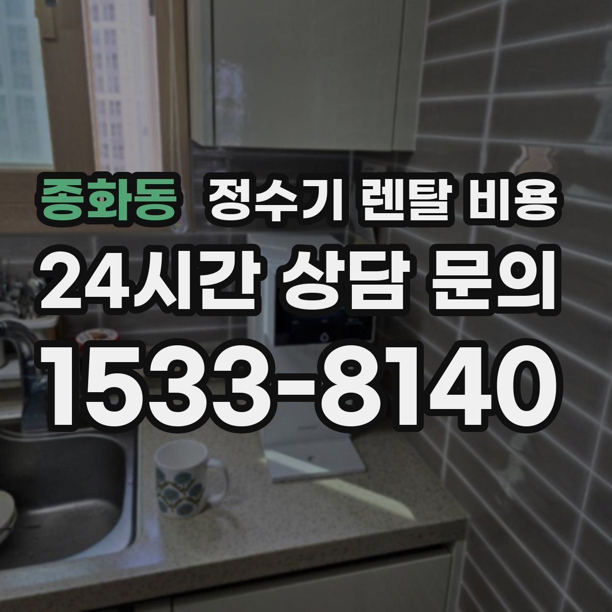 종화동 정수기 렌탈 비용