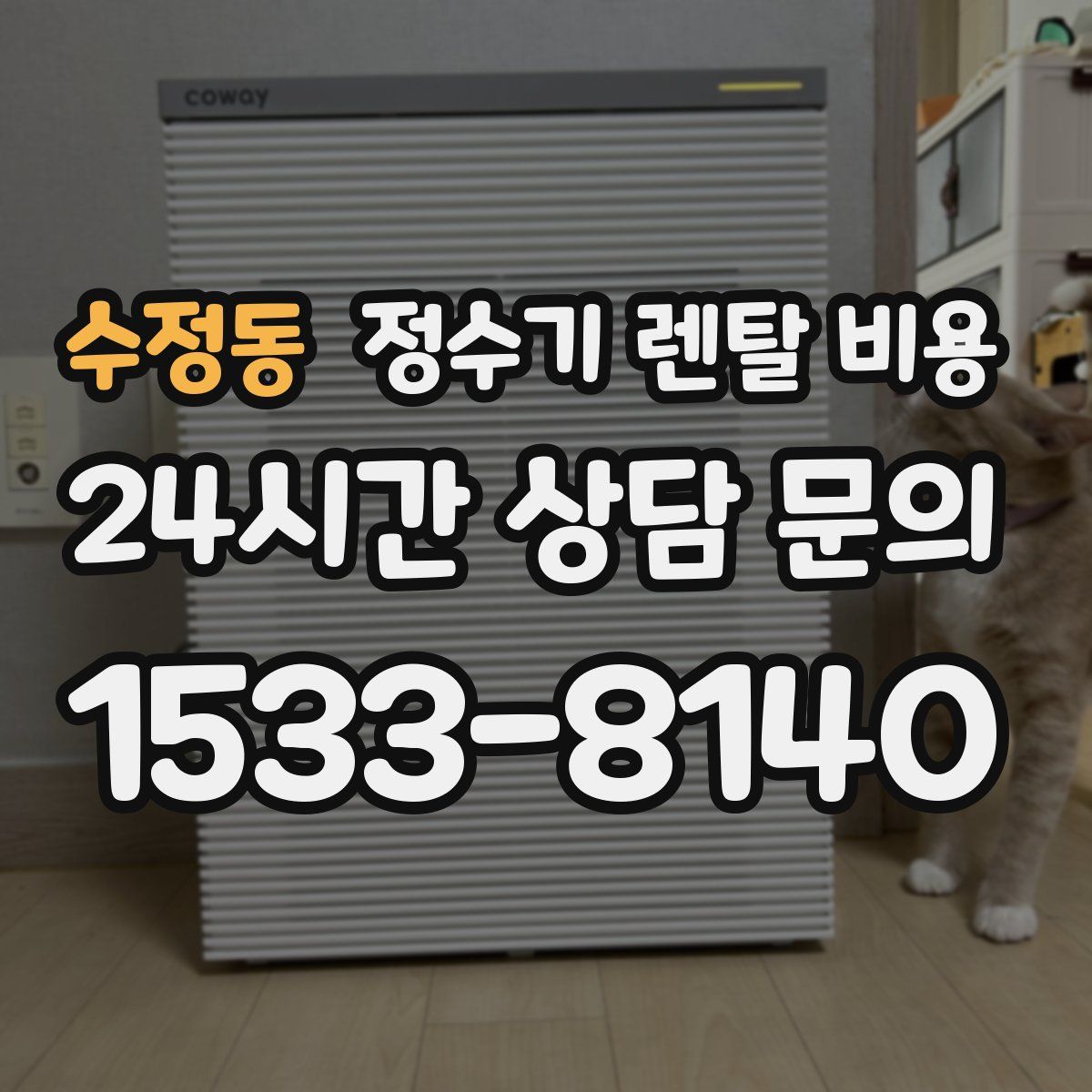 수정동 정수기 렌탈 비용