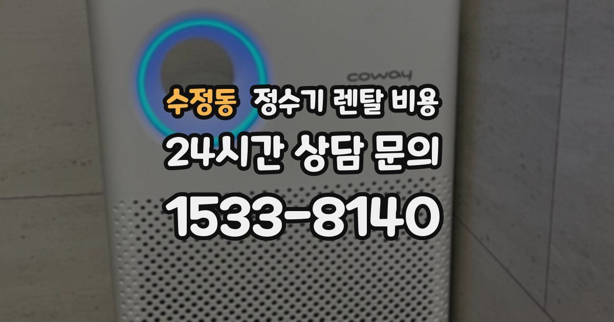 수정동 정수기 렌탈 비용