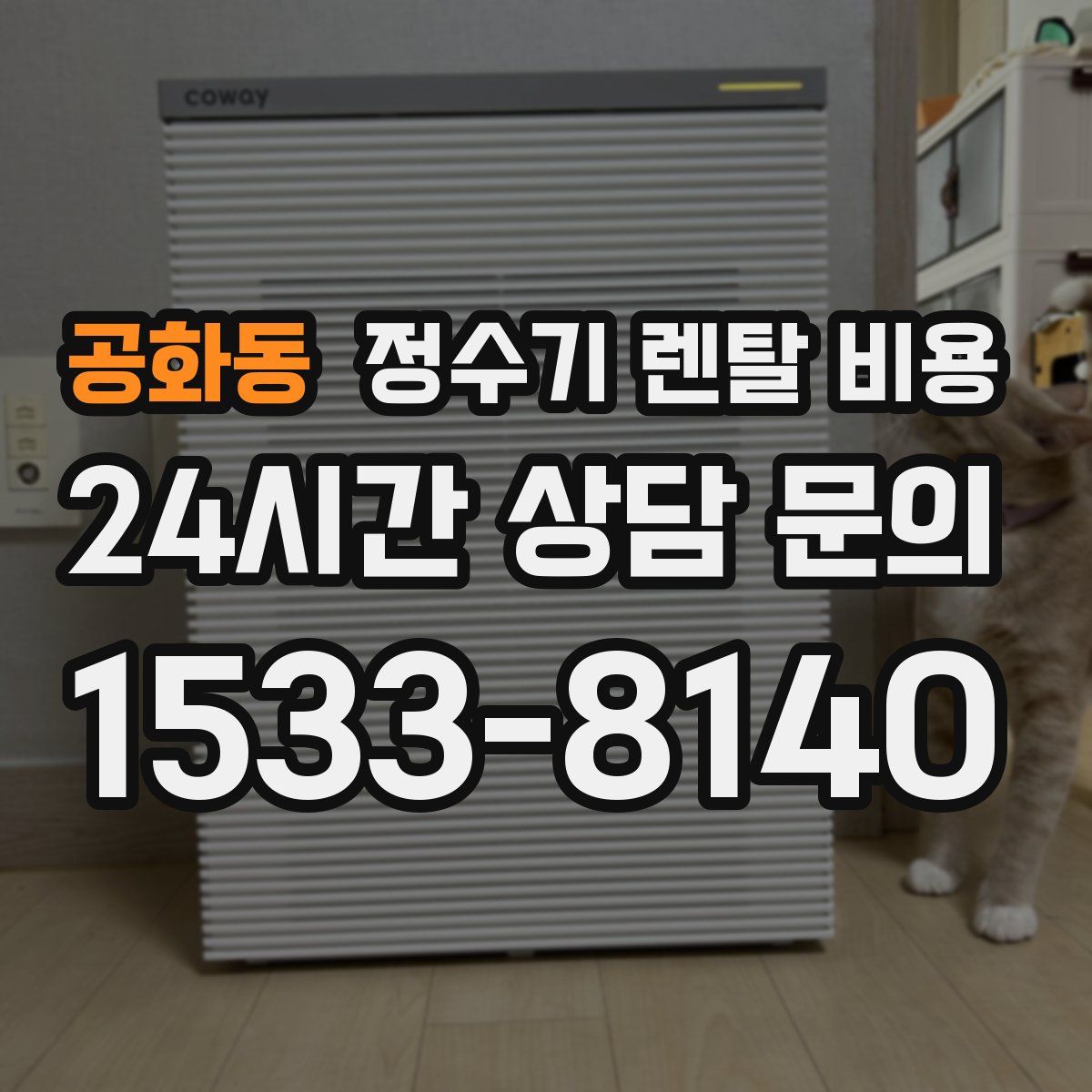 공화동 정수기 렌탈 비용