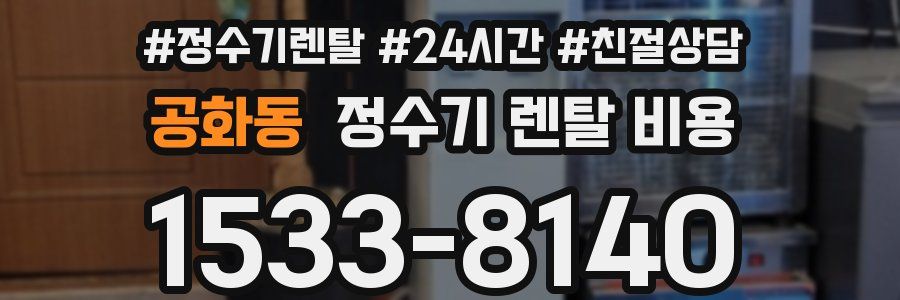 공화동 정수기 렌탈 비용