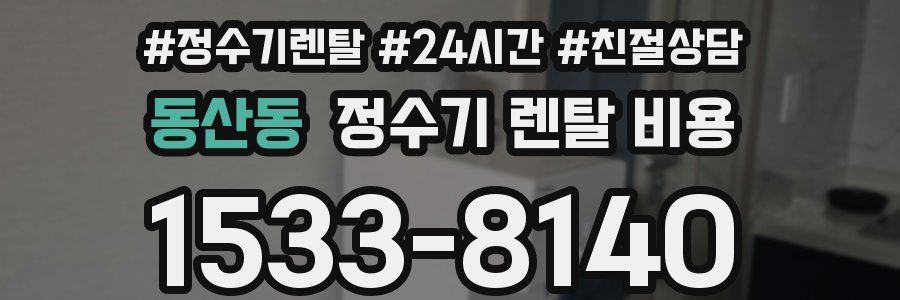 동산동 정수기 렌탈 비용