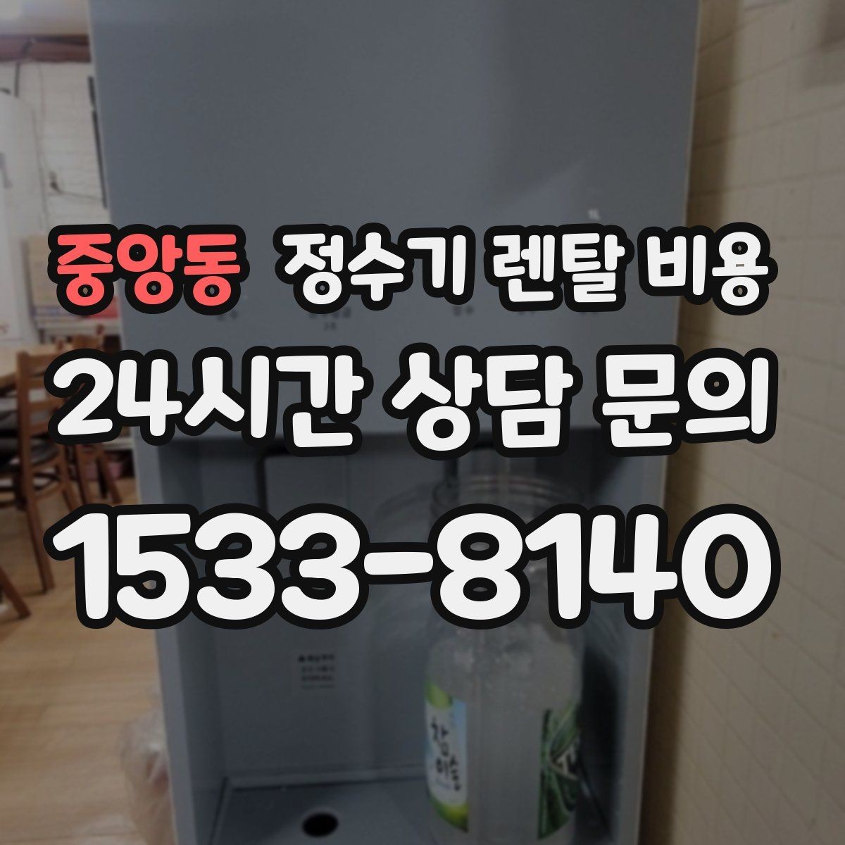 중앙동 정수기 렌탈 비용 사은품보다 중요한 기준은 무엇일까
