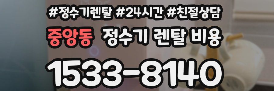 중앙동 정수기 렌탈 비용
