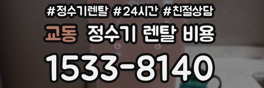 교동 정수기 렌탈 비용