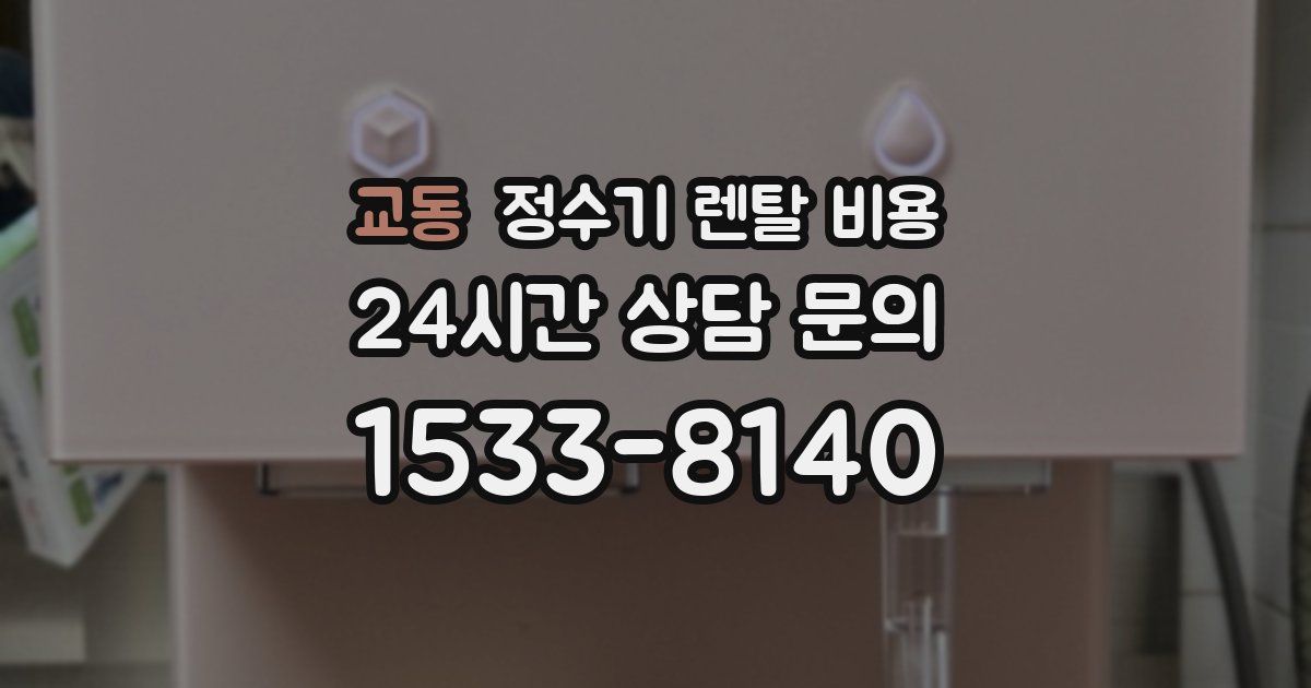 교동 정수기 렌탈 비용