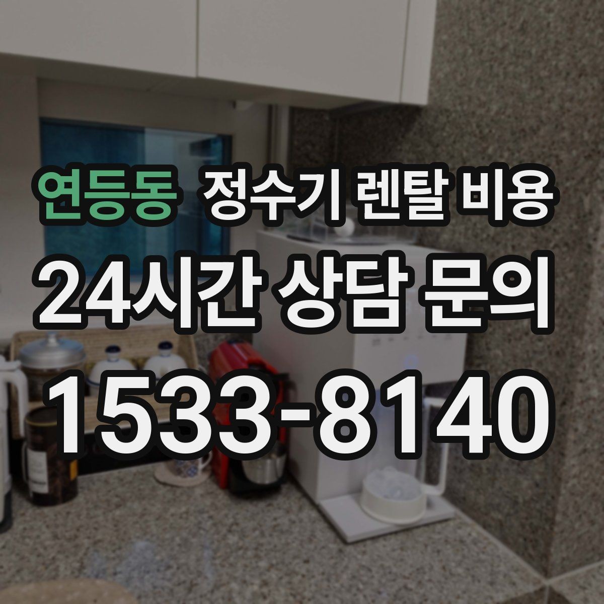 연등동 정수기 렌탈 비용 실제 사용자 기준으로 정리해보기