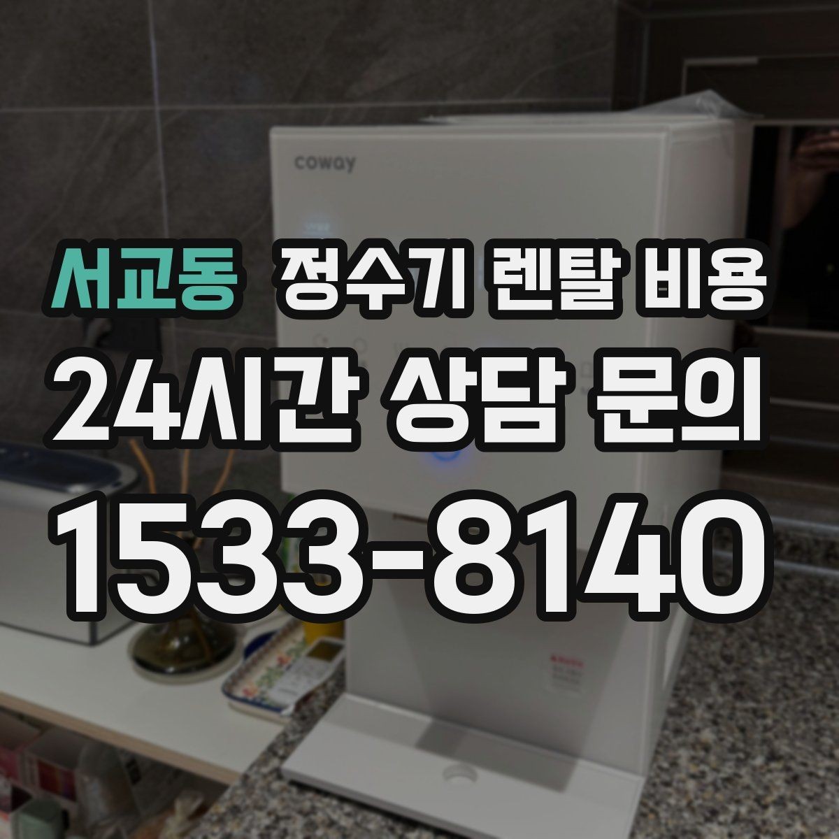 서교동 정수기 렌탈 비용 실제 후기에서 보는 핵심 포인트