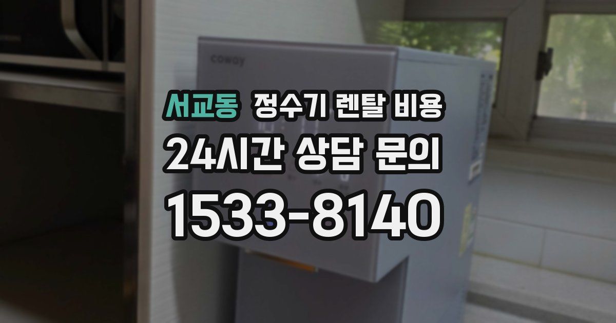 서교동 정수기 렌탈 비용