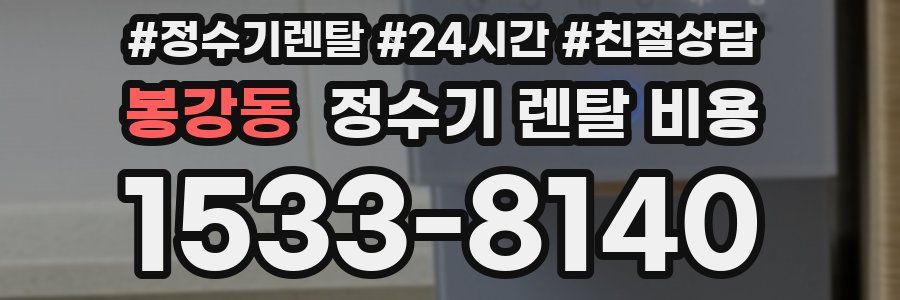 봉강동 정수기 렌탈 비용