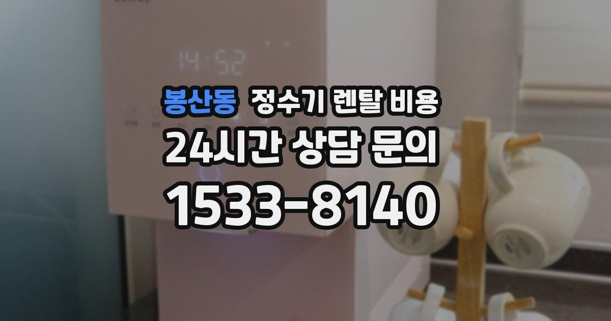 봉산동 정수기 렌탈 비용