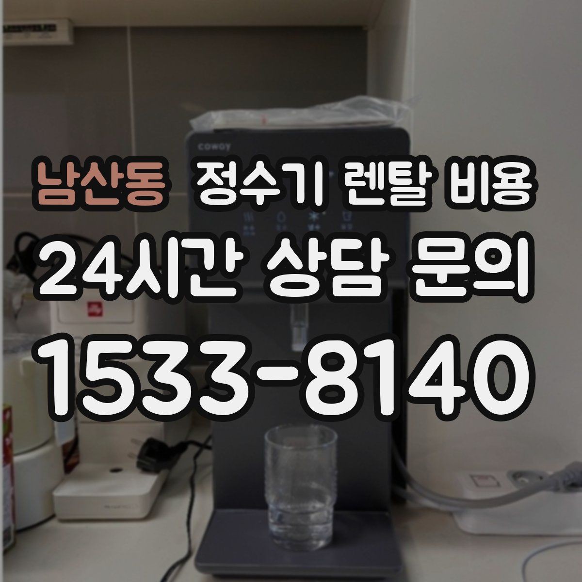 남산동 정수기 렌탈 비용 우리 집에 맞는 모델을 찾는 질문들