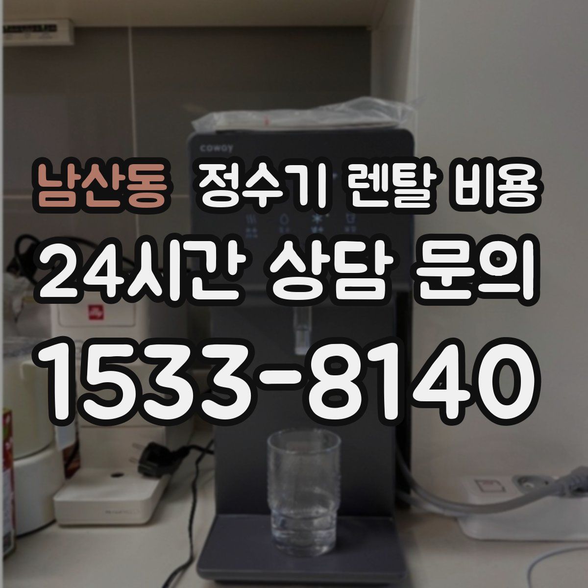 남산동 정수기 렌탈 비용