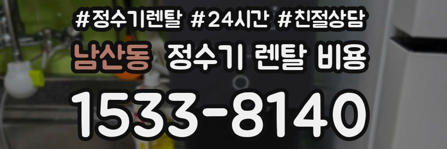 남산동 정수기 렌탈 비용