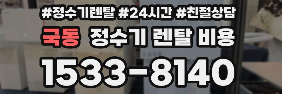 국동 정수기 렌탈 비용