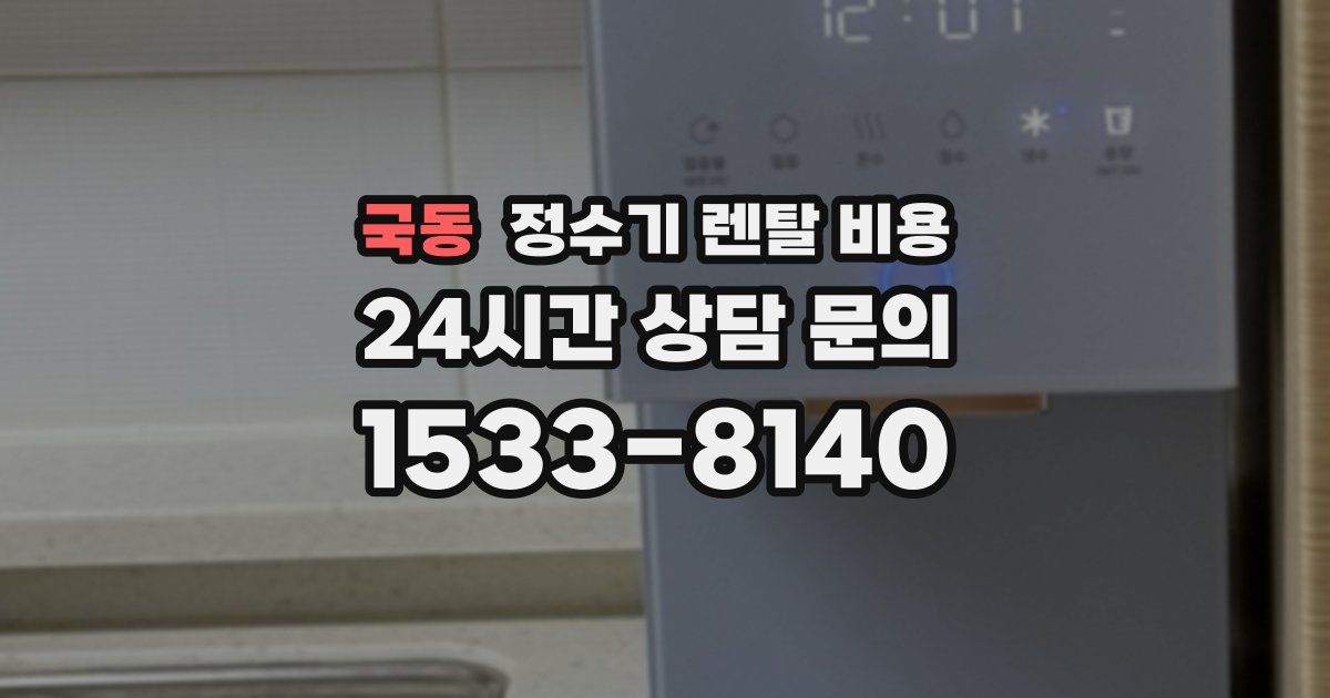 국동 정수기 렌탈 비용