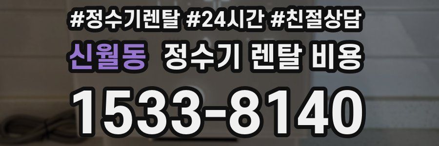 신월동 정수기 렌탈 비용