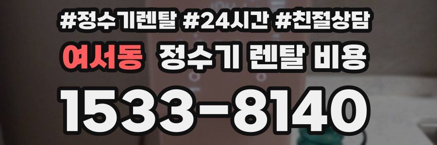 여서동 정수기 렌탈 비용