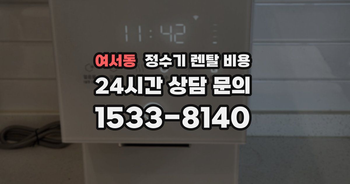 여서동 정수기 렌탈 비용