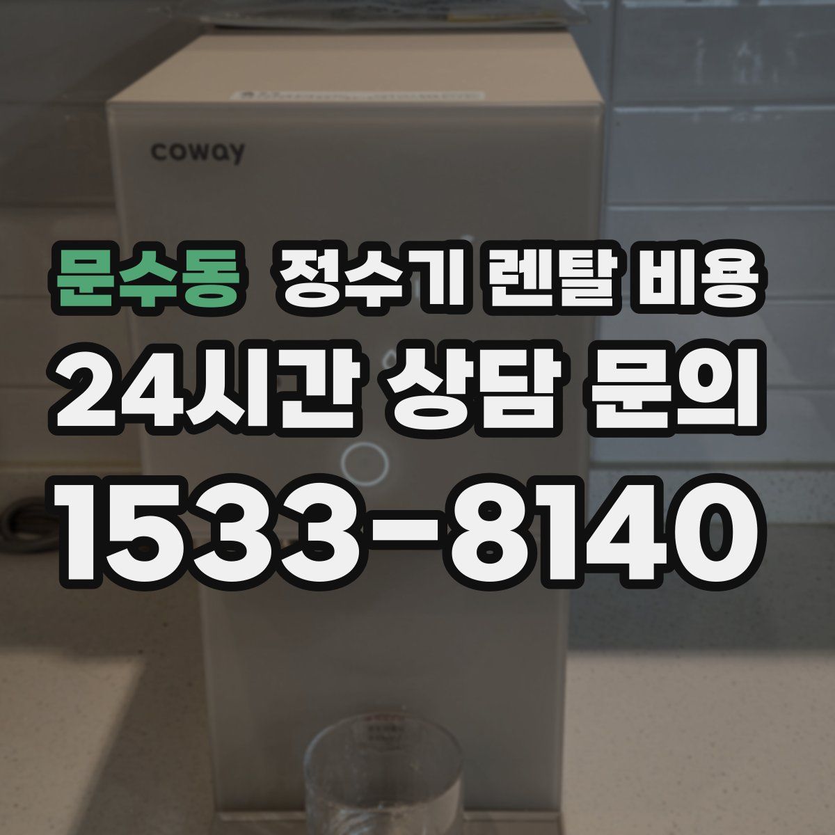 문수동 정수기 렌탈 비용