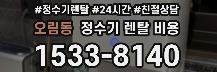 오림동 정수기 렌탈 비용