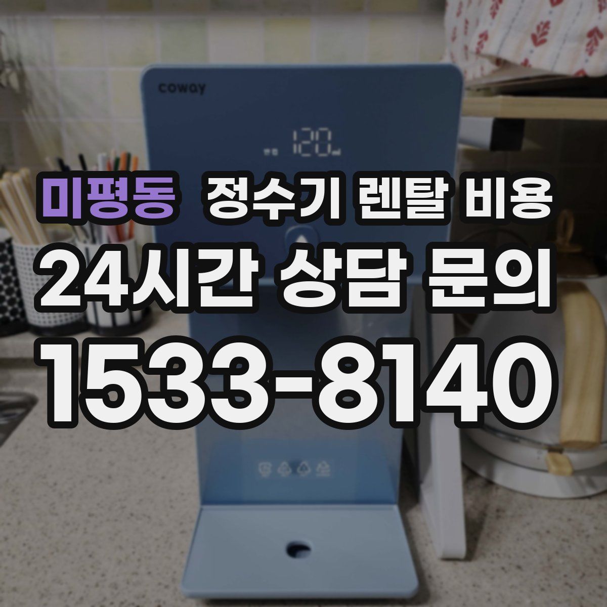 미평동 정수기 렌탈 비용