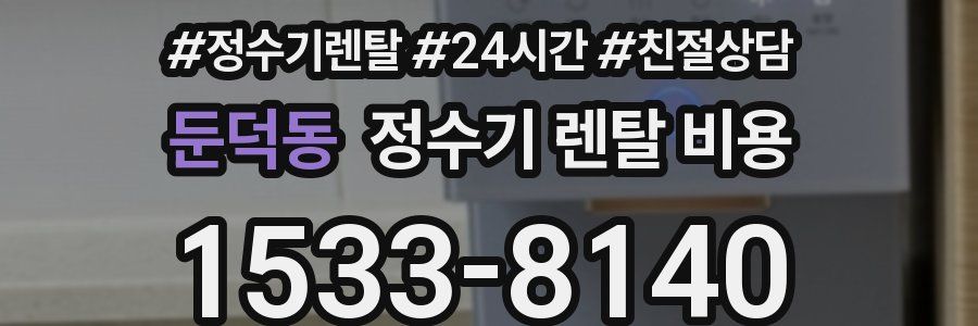 둔덕동 정수기 렌탈 비용