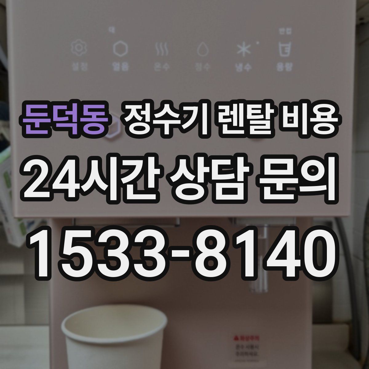 둔덕동 정수기 렌탈 비용