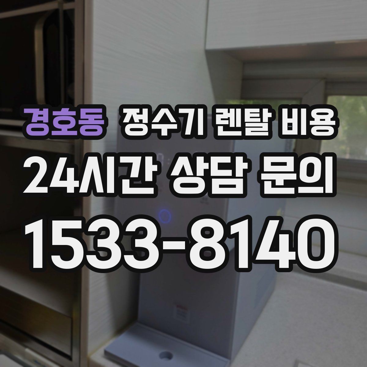 경호동 정수기 렌탈 비용 고급형이 꼭 필요한 집은 어떤 곳일까