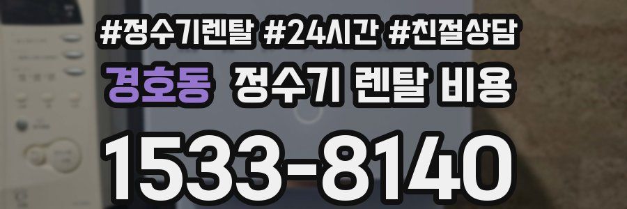 경호동 정수기 렌탈 비용
