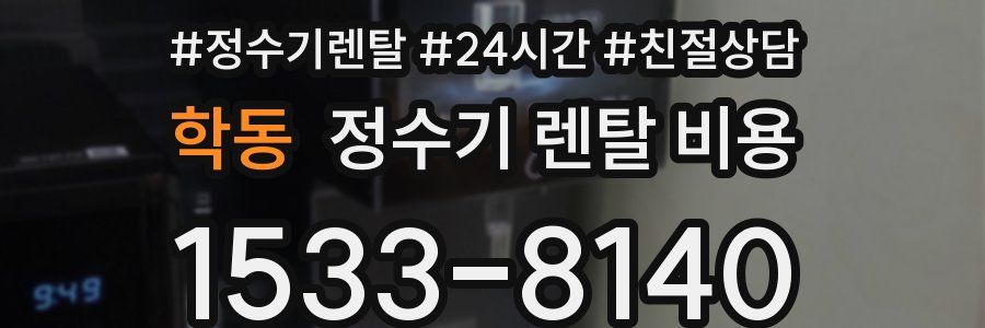 학동 정수기 렌탈 비용