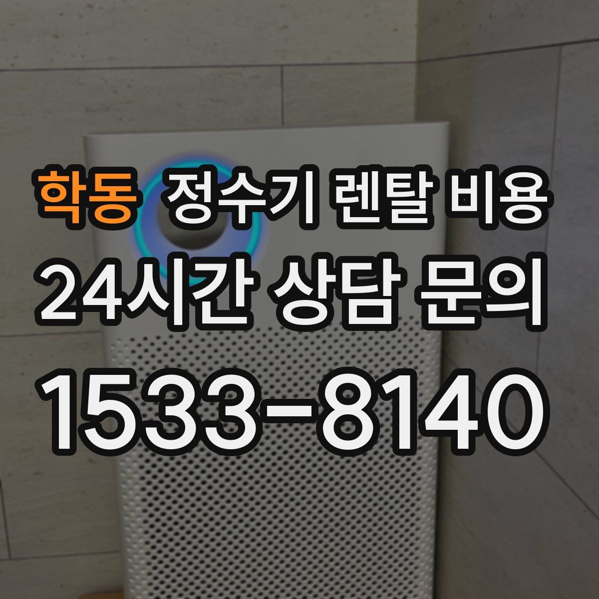 학동 정수기 렌탈 비용