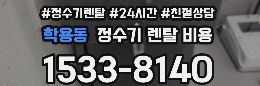 학용동 정수기 렌탈 비용