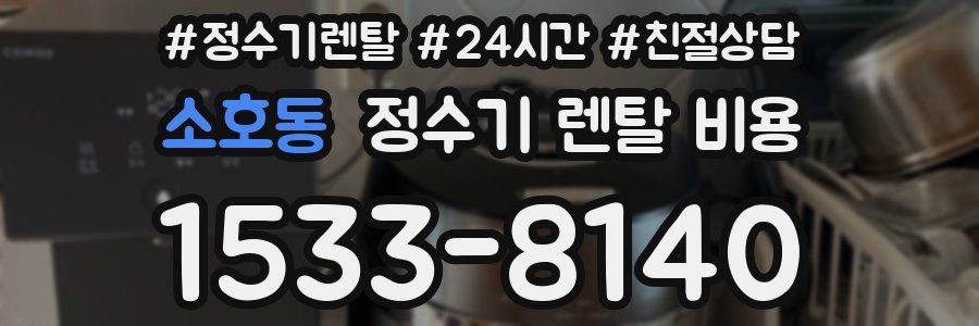 소호동 정수기 렌탈 비용