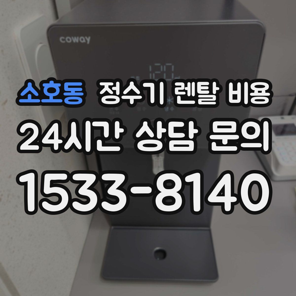 소호동 정수기 렌탈 비용