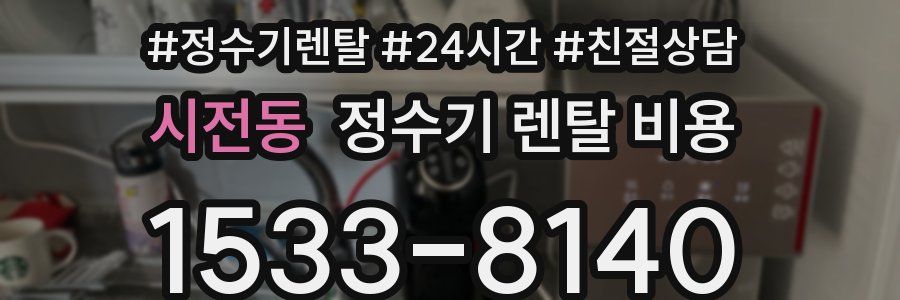 시전동 정수기 렌탈 비용
