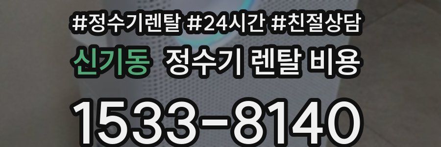 신기동 정수기 렌탈 비용