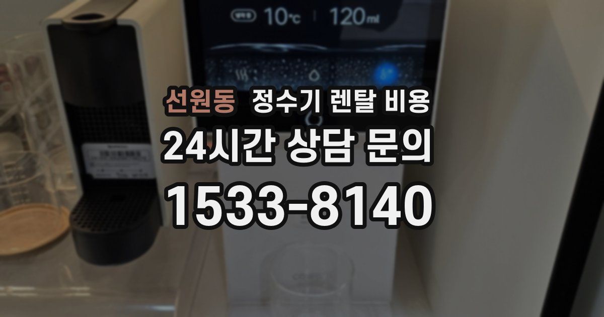 선원동 정수기 렌탈 비용