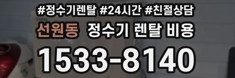 선원동 정수기 렌탈 비용