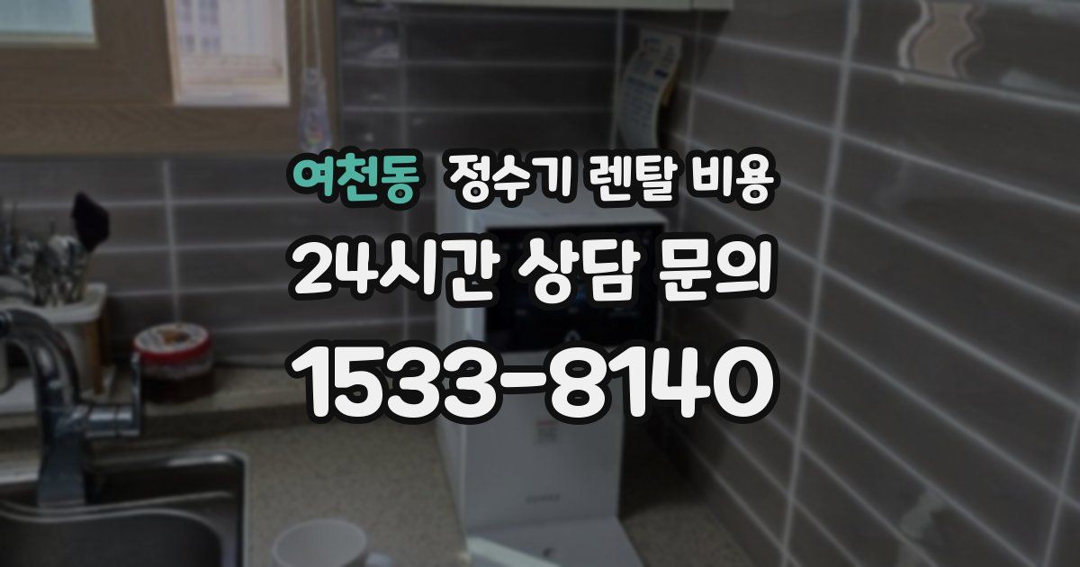 여천동 정수기 렌탈 비용