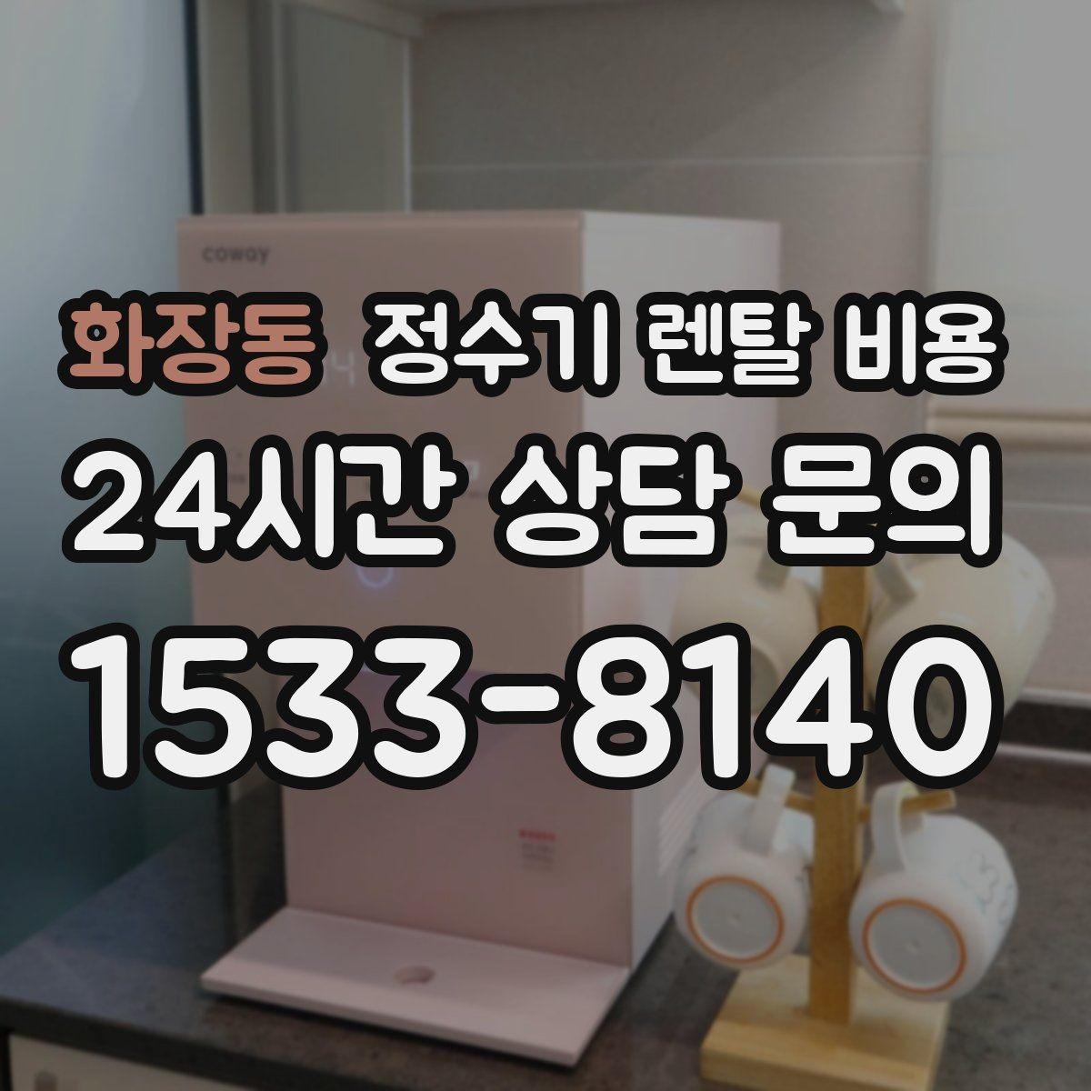화장동 정수기 렌탈 비용 꼭 알아야 할 핵심 정보만 정리
